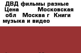 ДВД фильмы разные › Цена ­ 500 - Московская обл., Москва г. Книги, музыка и видео » DVD, Blue Ray, фильмы   . Московская обл.,Москва г.